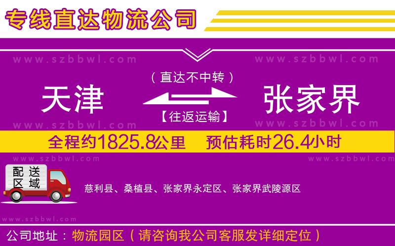 天津到張家界物流公司