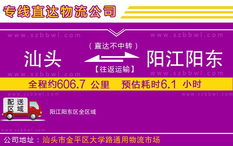 汕頭到陽(yáng)江陽(yáng)東區(qū)物流公司