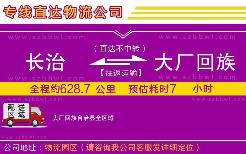 長治到大廠回族自治縣物流專線