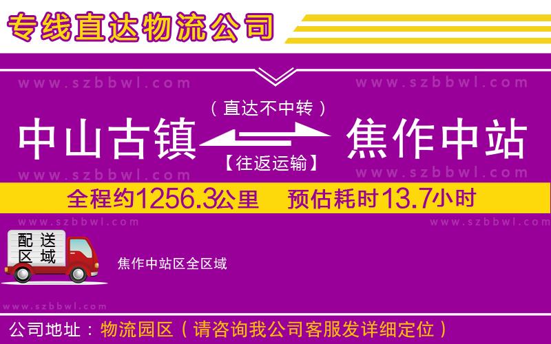中山古鎮(zhèn)到焦作中站區(qū)物流公司