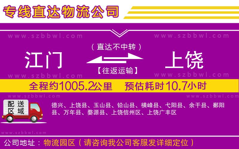 江門到上饒物流專線
