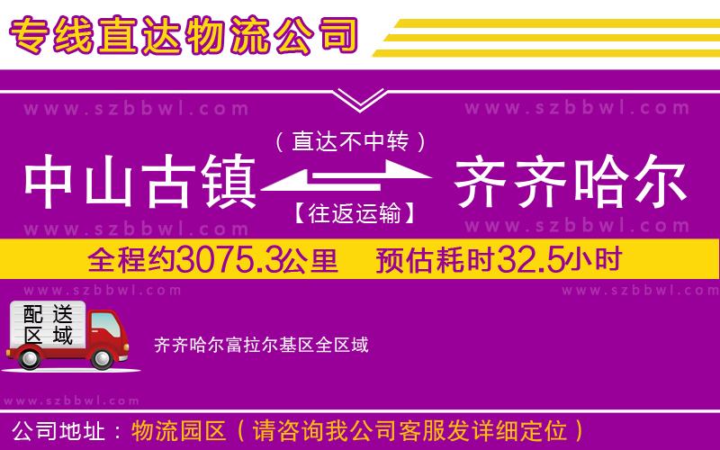 中山古鎮(zhèn)到齊齊哈爾富拉爾基區(qū)物流專線