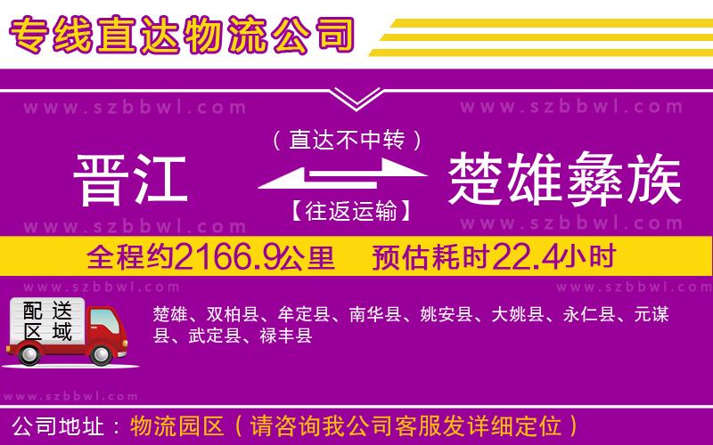 晉江到楚雄彝族自治州物流公司