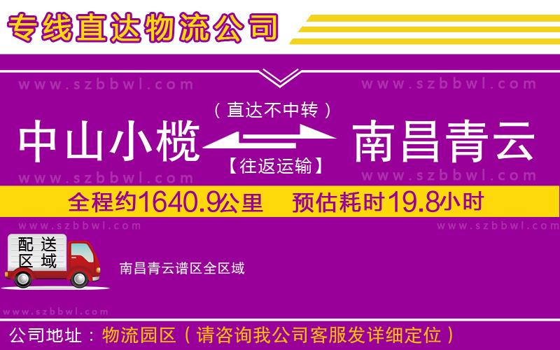 中山小欖到南昌青云譜區(qū)物流公司