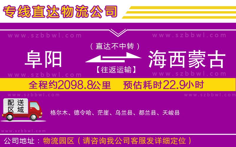 阜陽到海西蒙古族藏族自治州物流公司