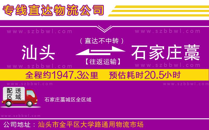 汕頭到石家莊藁城區(qū)物流專線