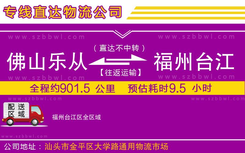 佛山樂從鎮(zhèn)到福州臺(tái)江區(qū)物流公司