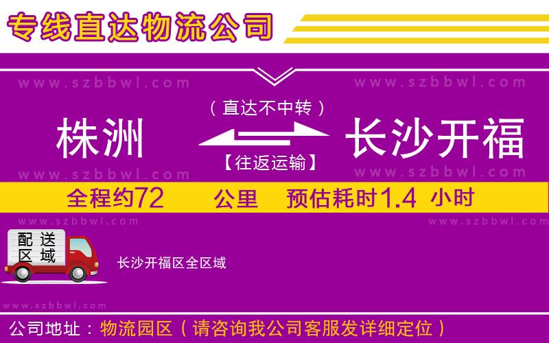 株洲到長沙開福區(qū)物流公司