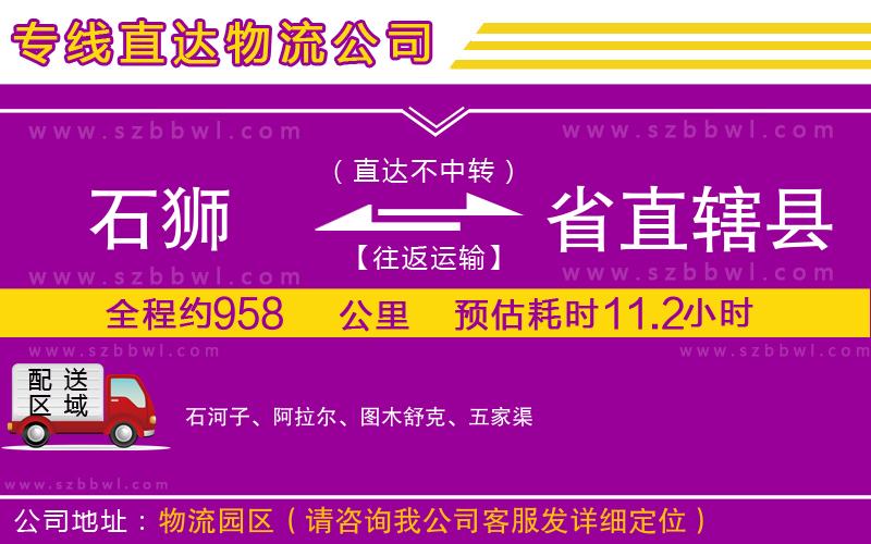 石獅到省直轄縣物流專線