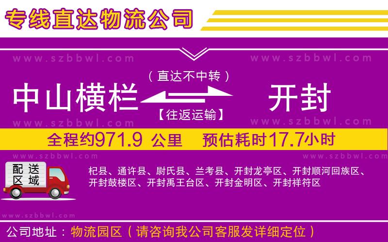 中山橫欄到開封物流公司