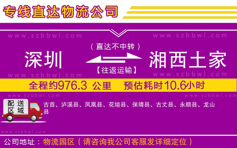 深圳到湘西土家族苗族自治州物流專(zhuān)線
