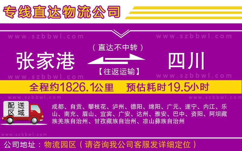 張家港到四川物流公司
