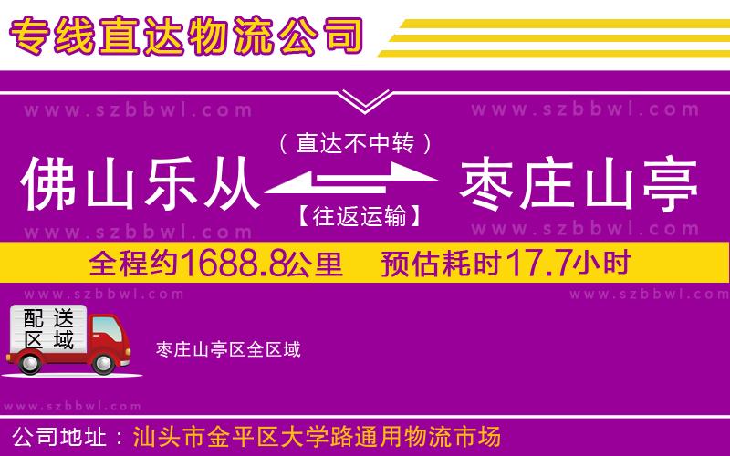 佛山樂(lè)從鎮(zhèn)到棗莊山亭區(qū)物流專(zhuān)線