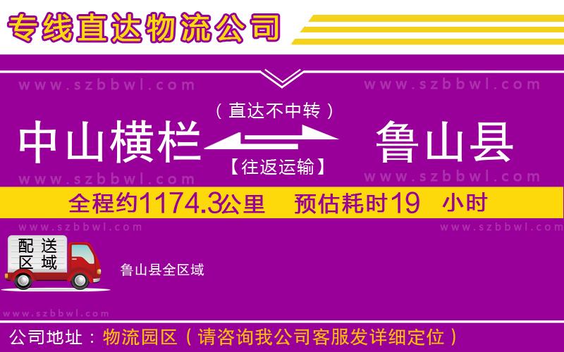 中山橫欄到魯山縣物流公司