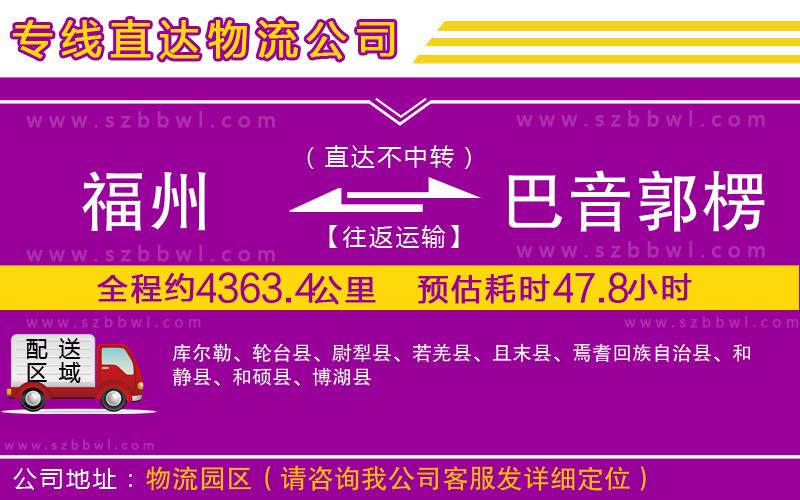 福州到巴音郭楞蒙古自治州物流公司