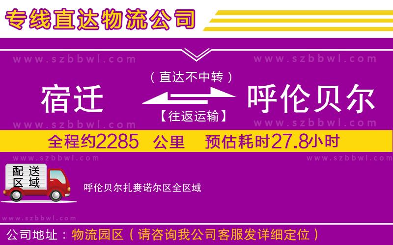 宿遷到呼倫貝爾扎賚諾爾區(qū)物流專線