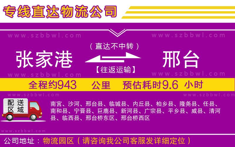 張家港到邢臺(tái)物流公司