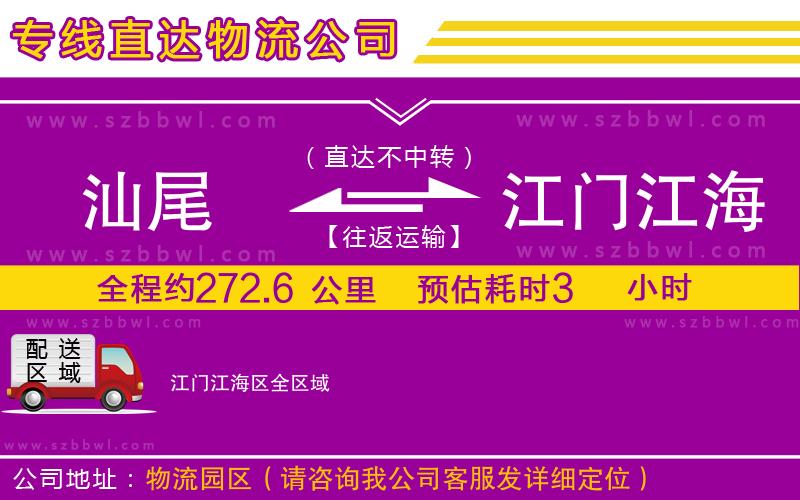 汕尾到江門(mén)江海區(qū)物流公司