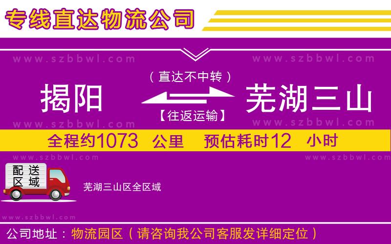 揭陽(yáng)到蕪湖三山區(qū)物流專線