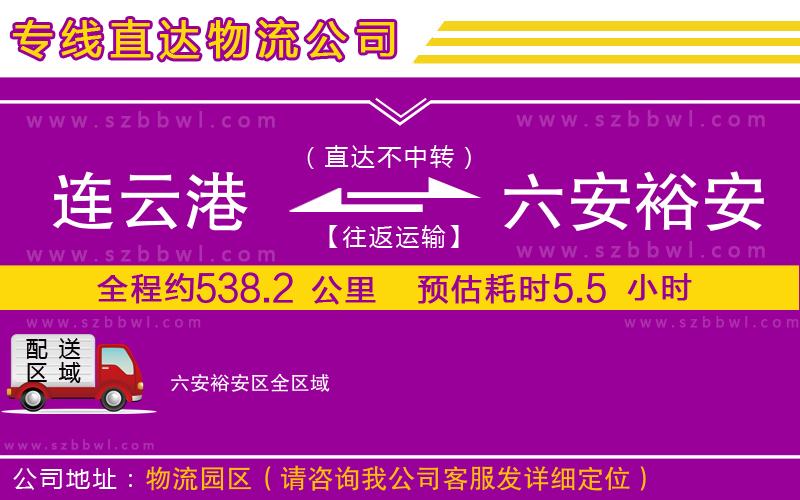 連云港到六安裕安區(qū)物流公司