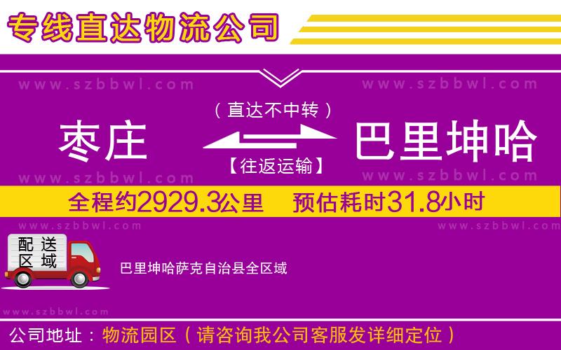 棗莊到巴里坤哈薩克自治縣物流專線