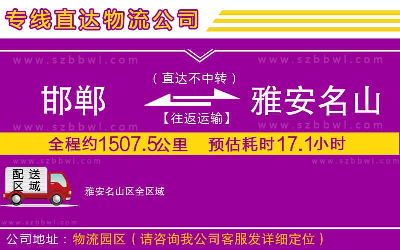 邯鄲到雅安名山區(qū)物流公司