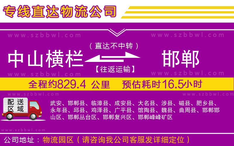 中山橫欄到邯鄲物流專(zhuān)線
