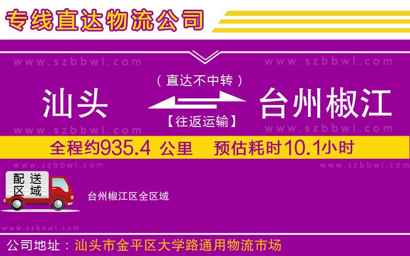 汕頭到臺(tái)州椒江區(qū)物流公司