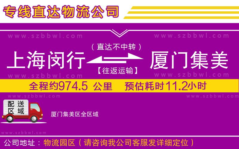 上海閔行區(qū)到廈門集美區(qū)物流公司