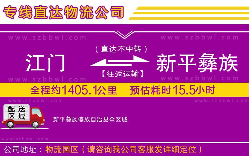 江門到新平彝族傣族自治縣物流公司