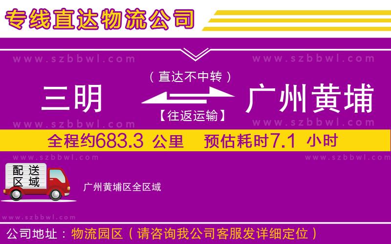 三明到廣州黃埔區(qū)物流公司