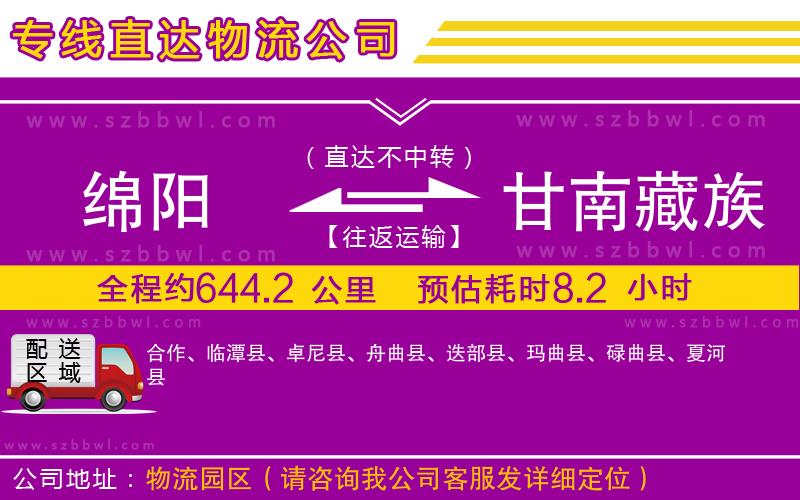 綿陽到甘南藏族自治州物流公司