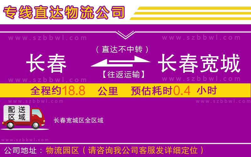 長春到長春寬城區(qū)物流公司