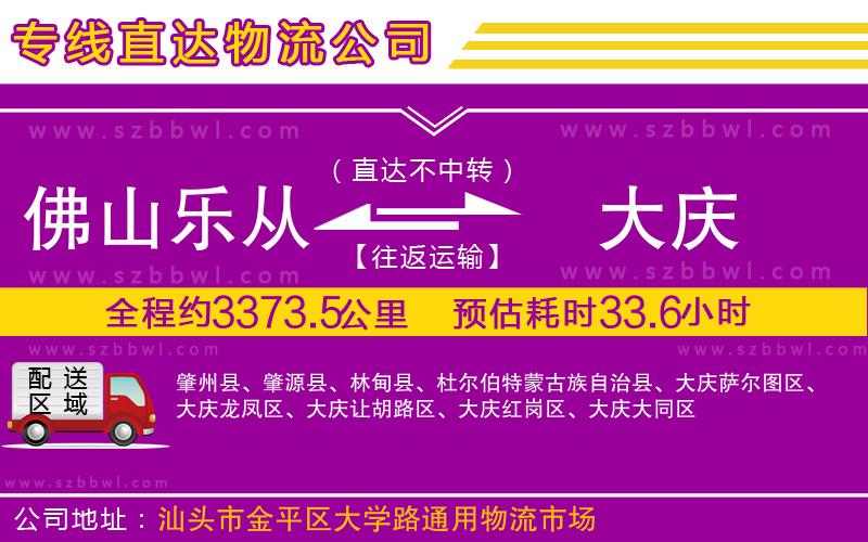 佛山樂從鎮(zhèn)到大慶物流專線