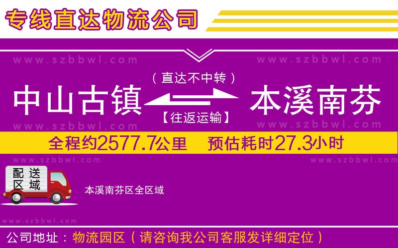 中山古鎮(zhèn)到本溪南芬區(qū)物流專線