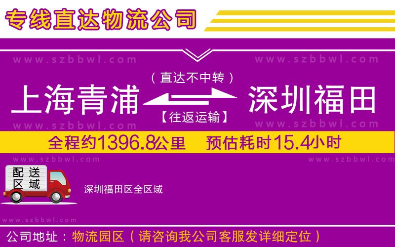 上海青浦區(qū)到深圳福田區(qū)物流專線