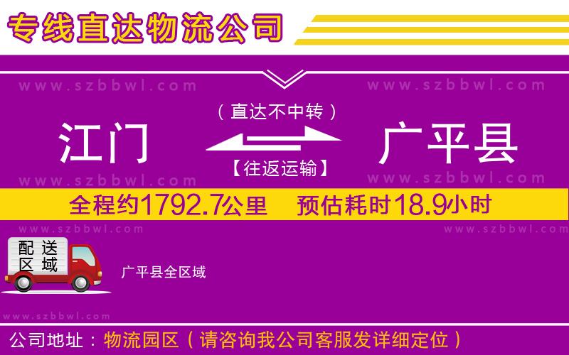 江門到廣平縣物流公司