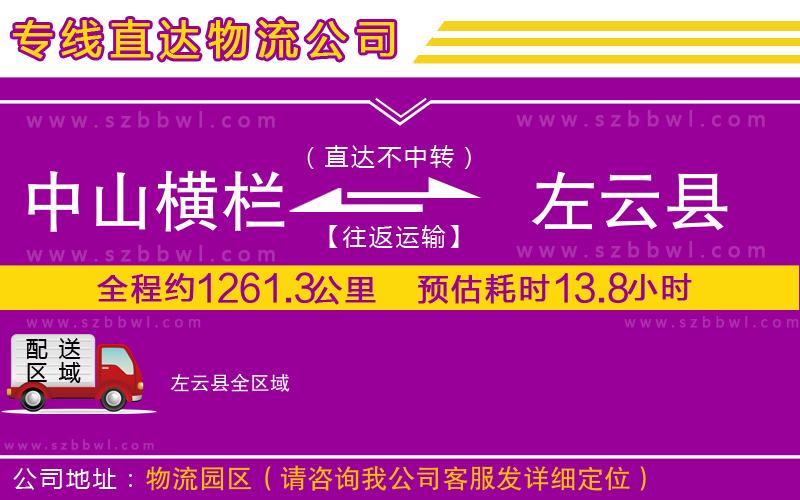 中山橫欄到左云縣物流公司