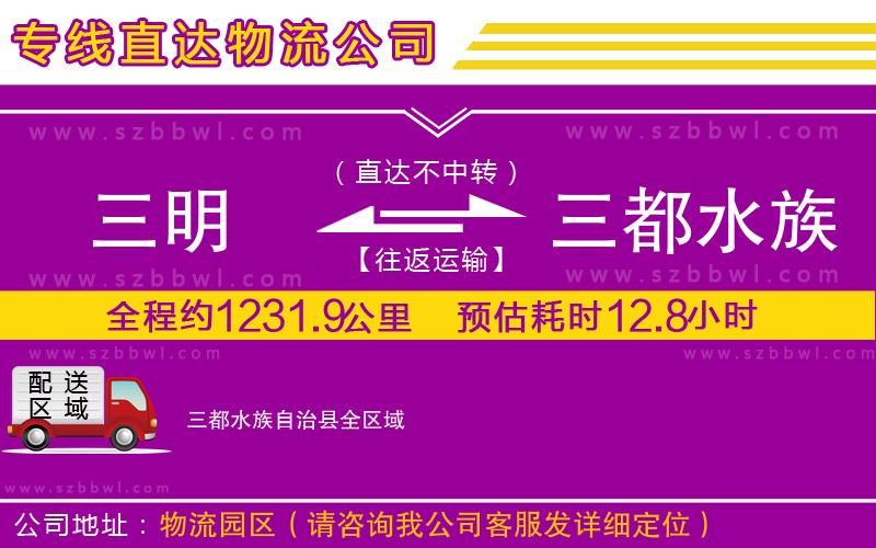 三明到三都水族自治縣物流公司