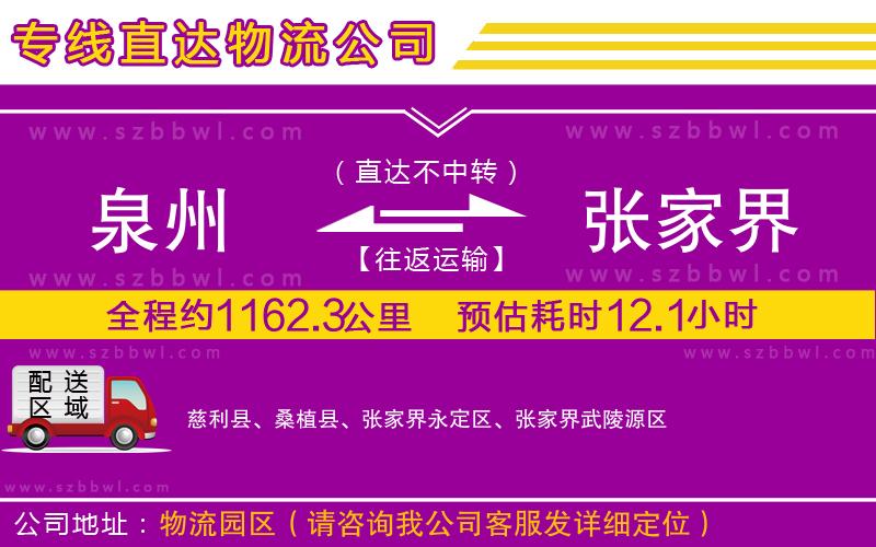 泉州到張家界物流專線