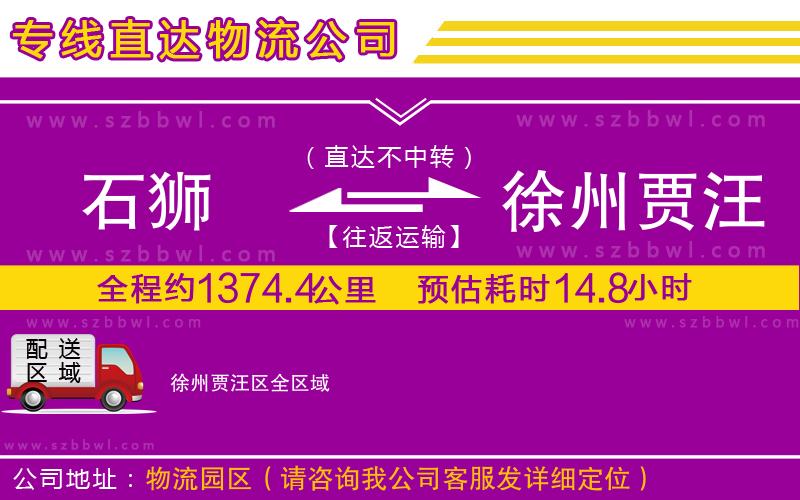 石獅到徐州賈汪區(qū)物流專線