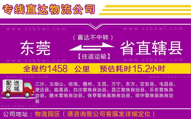 東莞到省直轄縣物流專線