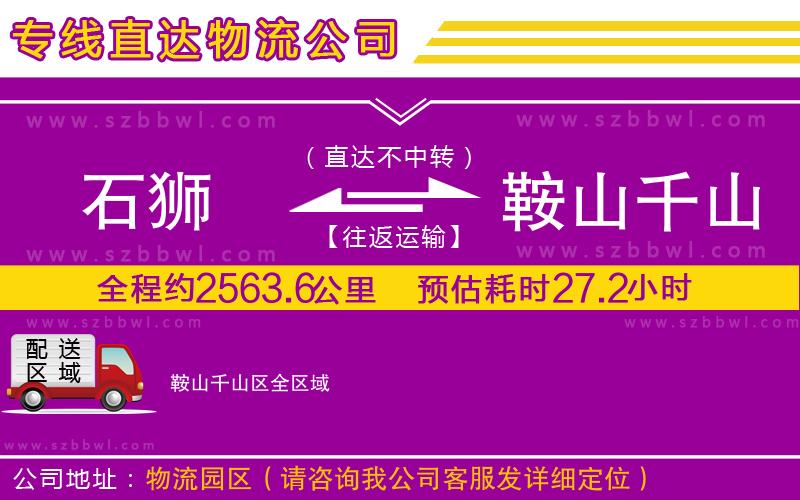 石獅到鞍山千山區(qū)物流專線