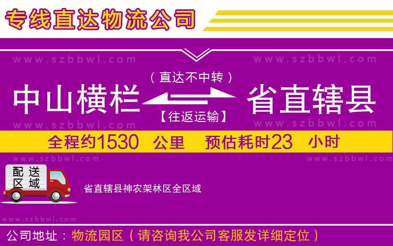 中山橫欄到省直轄縣神農(nóng)架林區(qū)物流專線