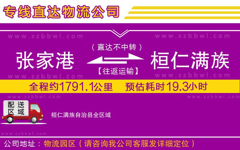 張家港到桓仁滿族自治縣物流公司