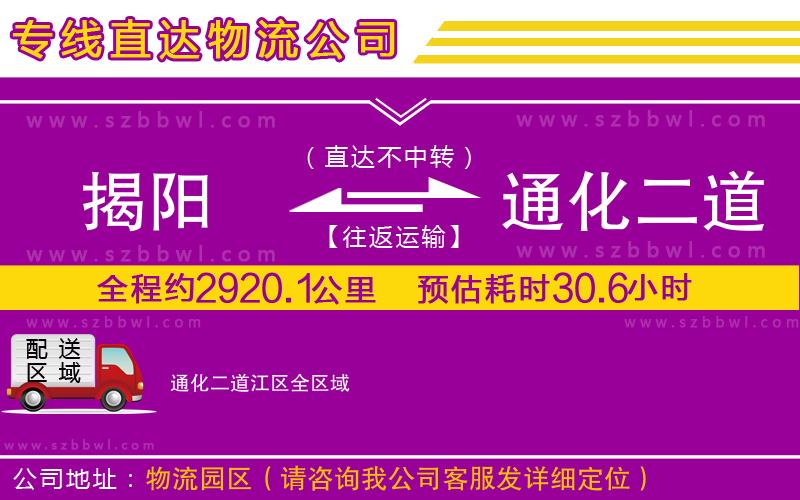 揭陽(yáng)到通化二道江區(qū)物流專線