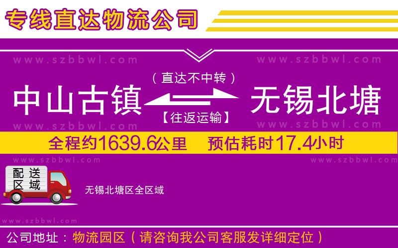 中山古鎮(zhèn)到無錫北塘區(qū)物流專線