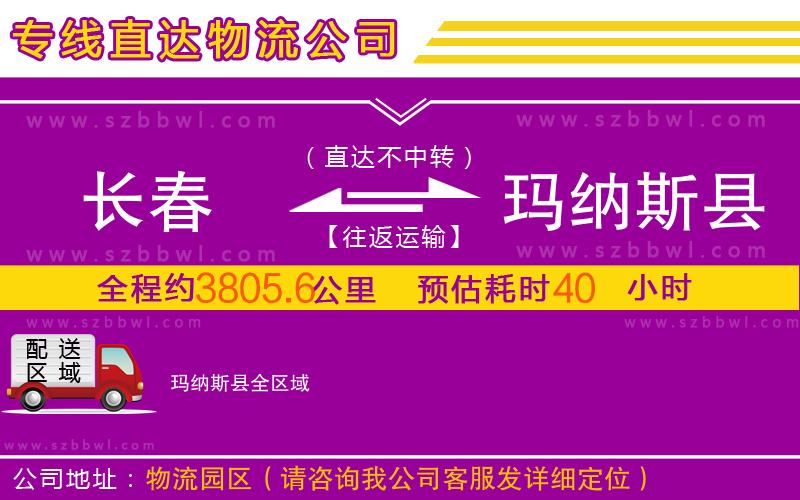 長(zhǎng)春到瑪納斯縣物流公司