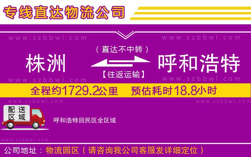 株洲到呼和浩特回民區(qū)物流公司