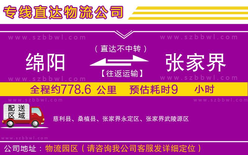 綿陽到張家界物流公司